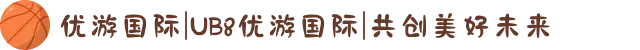 优游国际|UB8优游国际|共创美好未来